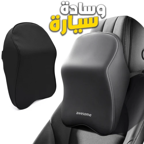 وسادة سيارة لراحة الرقبة اثناء القيادة