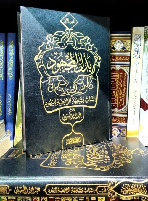 بذل المجهود في إثبات مشابهة الرافضة لليهود