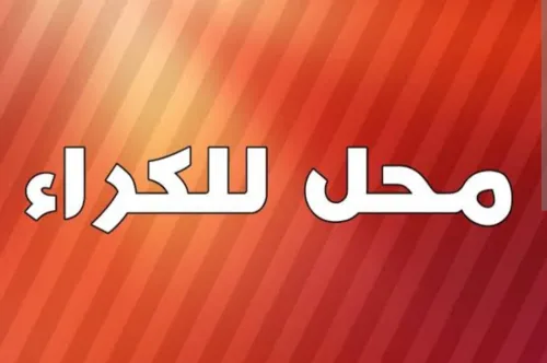 Location Local Alger Dar el beida