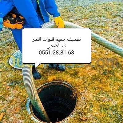 مؤسسة تطهير وتنضيف جميع قنوات الصرف الصحي 