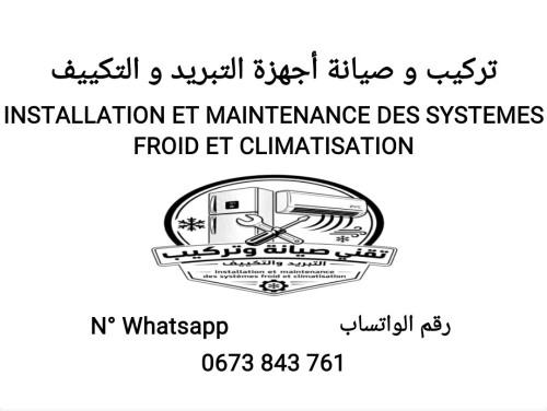 تصليح وصيانة الثلاجات و المبردات maintenance et réparation de réfrigérateur et congélateur