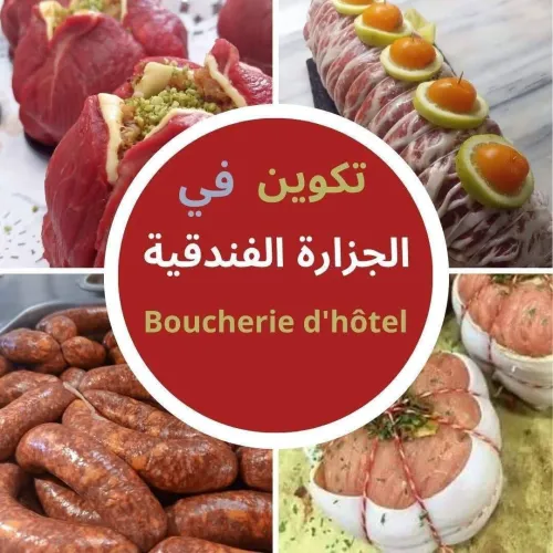 تكوين في تخصص الجزارة الفندقية
