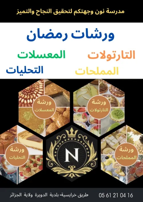 ورشات خاصة بشهر رمضان