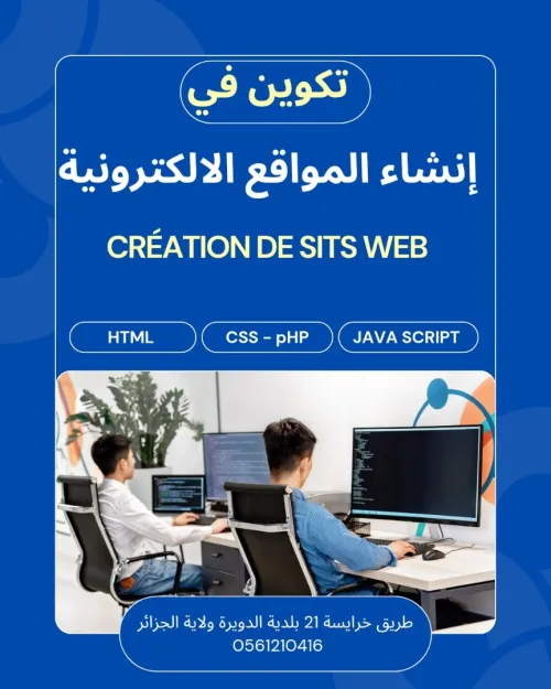 تكوين في انشاء المواقع الإلكترونية