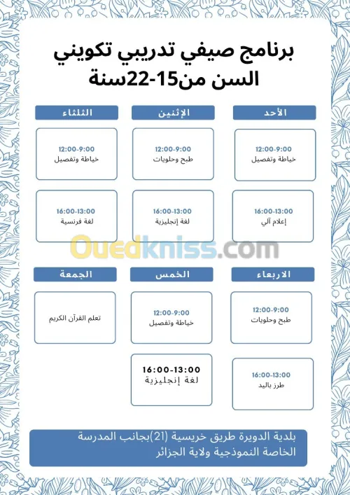 برنامج صيفي تكويني تعليمي