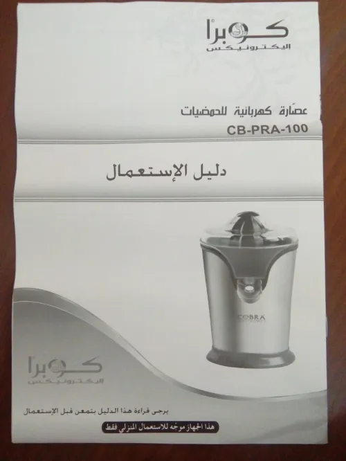 Presse Agrumes Jus Naturel Cobra  عصارة الحمضيات كوبرا