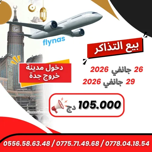 تذاكر عمرة بسعر 105000
