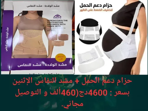 حزام دعم الحمل+ مشد النفاس 