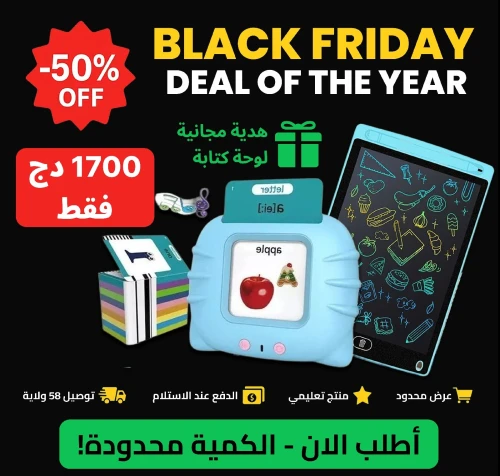 عرض Black Friday . لعبة تعليمية ناطقة بالإ نجليزية و العربية + لوحة كتابة هدية