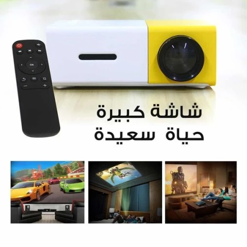 جهاز عرض أل سي دي (بروجكتور) محمول يعتبر سينما ترفيهية في جيبك