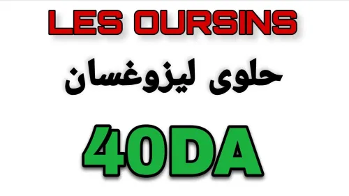 حلوى Les Oursins بكريمة الزبدة  المذاق الفاخر بين يديك