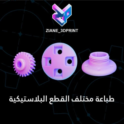 impression 3d طباعة ثلاثية الابعاد3D printing