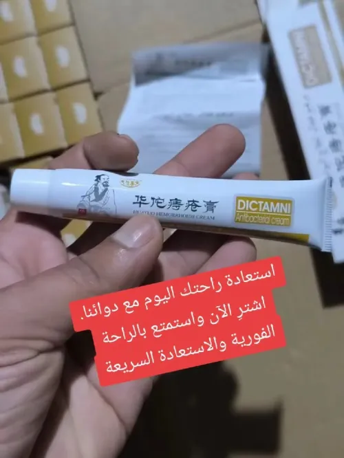 مرهم لعلاج البواسير الداخلية و الخارجية أصلية وفعالة 