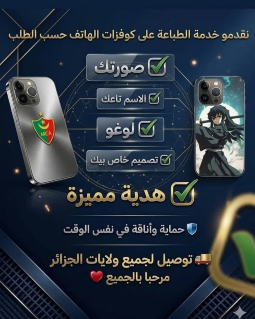 خليه تلفونك ستايل ومميز مع الكوفر personnalisé