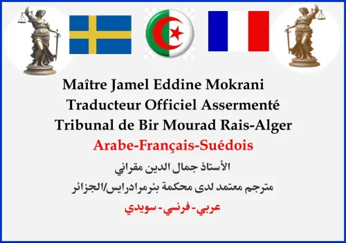 TRADUCTEUR OFFICIELLE ASSERMENTEE: SUEDOIS,FRANÇAIS,ARABE
