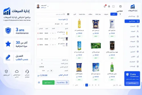 برنامج احترافي لإدارة المبيعات | Logiciel Professionnel de Gestion des Ventes