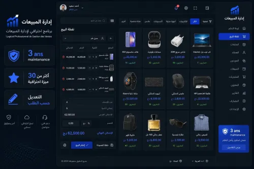 برنامج احترافي لإدارة المبيعات | Logiciel Professionnel de Gestion des Ventes