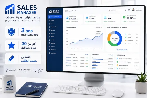 برنامج احترافي لإدارة المبيعات | Logiciel Professionnel de Gestion des Ventes