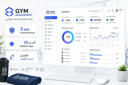 برنامج احترافي لإدارة النوادي الرياضية | Logiciel Professionnel de Gestion des Salles de Sport