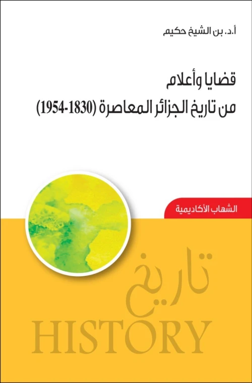 قضايا و اعلام من تاريخ الجزائر المعاصر 1830-1950    للدكتور بن الشيخ حكيم
