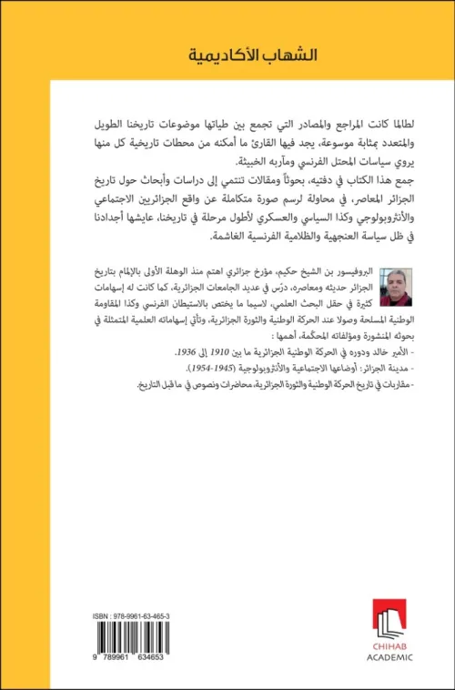 قضايا و اعلام من تاريخ الجزائر المعاصر 1830-1950    للدكتور بن الشيخ حكيم