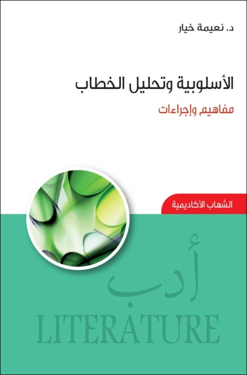 الاسلوبية و تحليل الخطاب مفاهيم و اجراءات للدكتورة خيار نعيمة