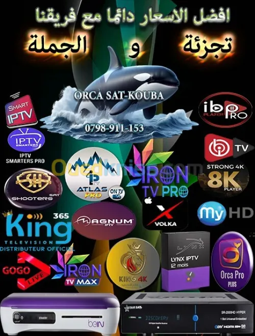 MEILLEUR FOURNISSEUR IPTV EN ALGERIE AVEC GARANTIE  افضل الاسعار و الضمان