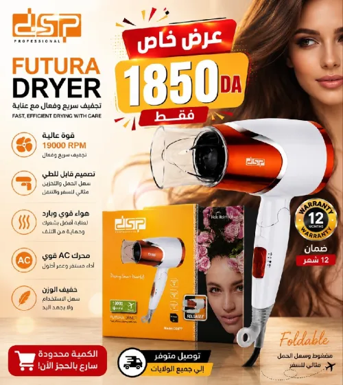 مجفف الشعر DSP Futura Dryer الأصلي