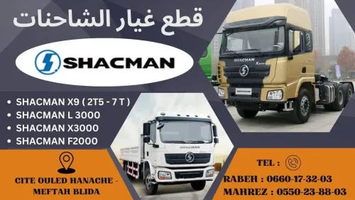 بيع قطاع غيار الشاحنات شاكمان ( SHACMAN ) pièces détachées shacman 