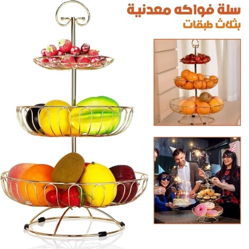 Panier à Fruits en Métal à 3 Niveaux  سلة فواكه معدنية بثلاث طبقات