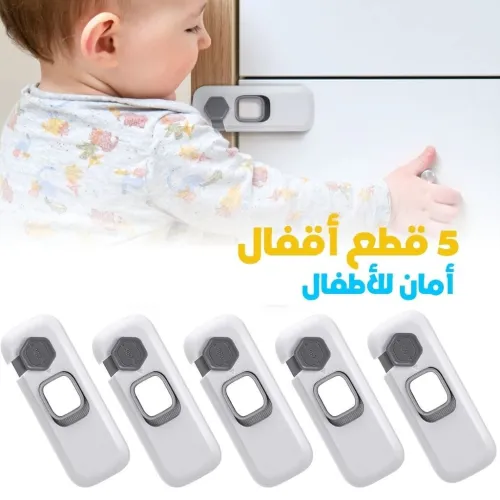 Verrous de Sécurité pour Enfants 5pcs  أقفال أمان للأطفال