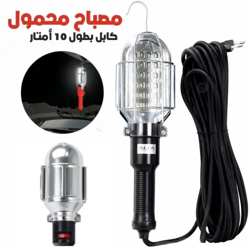 Baladeuse LED 10m ALFA  مصباح محمول كابل بطول 10 أمتار