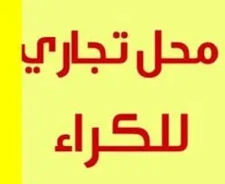 Location Local Alger Bab ezzouar
