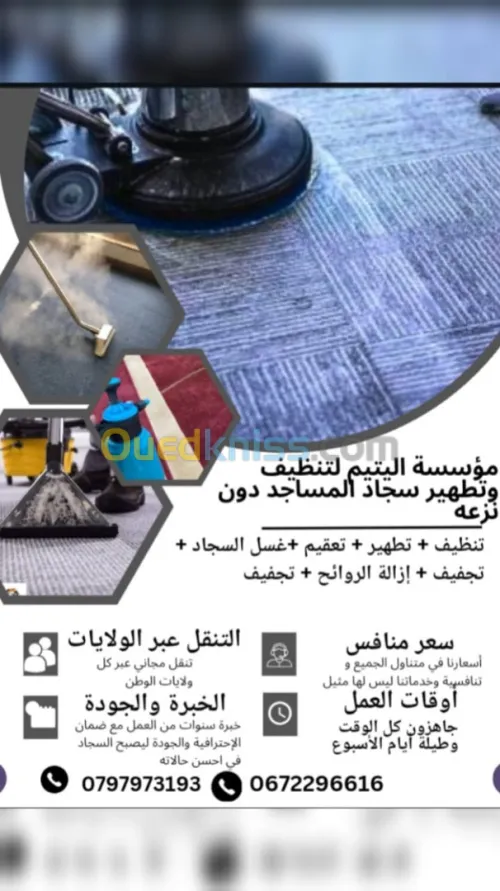 تنظيف سجاد المساجد دون نزعه 