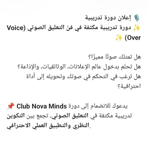 دورة تدريبية في التعليق الصوتي Formations de la voix off