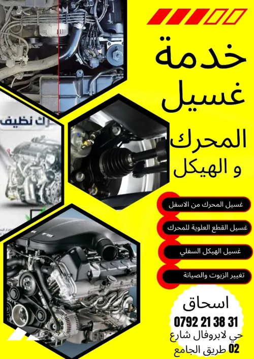 Nettoyage chassis et moteur voiture تنظيف الهيكل وأجزاء السيارة من الاسفل