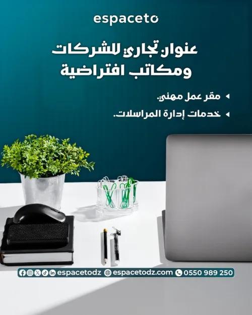 عنوان تجاري رسمي للشركات باب الزوار الجزائر العاصمة | Domiciliation d'Entreprise & Adresse Commerciale Officielle Bab Ezzouar Alger
