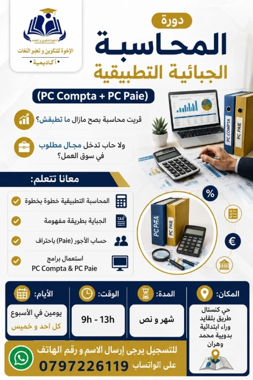 دورة المحاسبة و الجباية pc paie pc compta