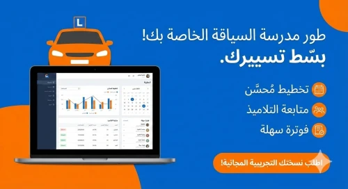 برنامج متكامل و محترف في تسيير مدرسة تعليم السياقة