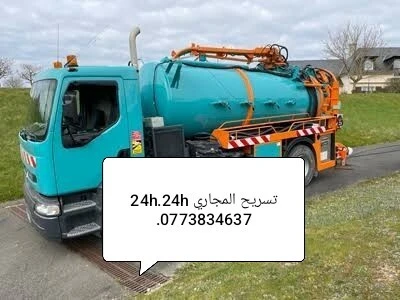 Camion vidange Débouchage canalisation curage مؤسسة تنضيف وتطهير جميع قنوات الصرف الصحي 