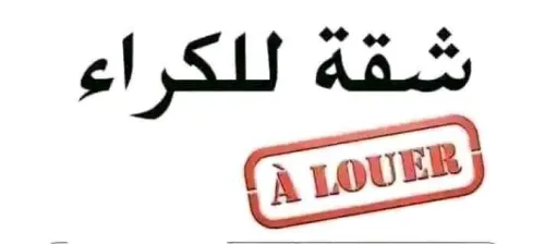 Location Appartement F3 Constantine El khroub