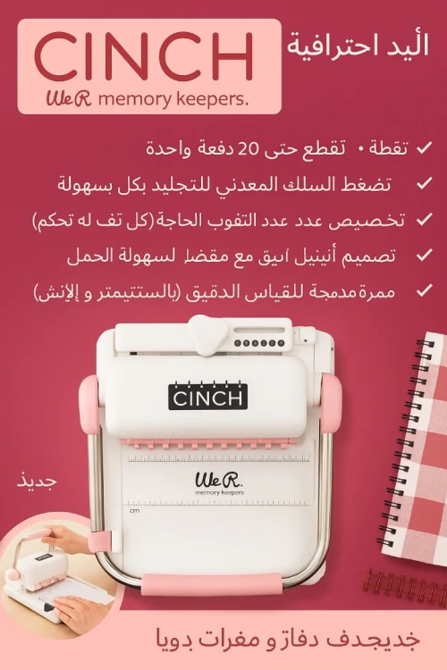 آلة تجليد احترافية CINCH We R  صنع دفاتر ومفكرات يدوياً