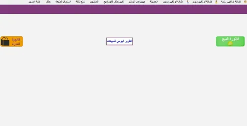 برنامج تسيير المحلات التجارية بالكود بار  باللغة العربية