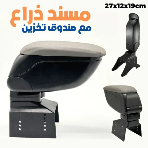 Accoudoir Universel avec Boîte de Rangement pour Console Centrale -  مسند ذراع مع صندوق تخزين 