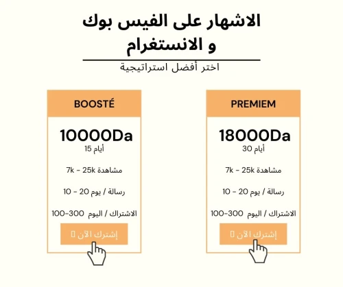 الاشهار على الفيس بوك و الانستغرام