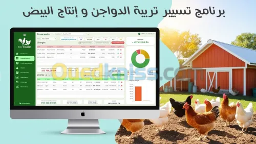 برنامج تسيير الدواجن وإنتاج البيض - Logiciel de gestion de l'élevage et de la production d'œufs