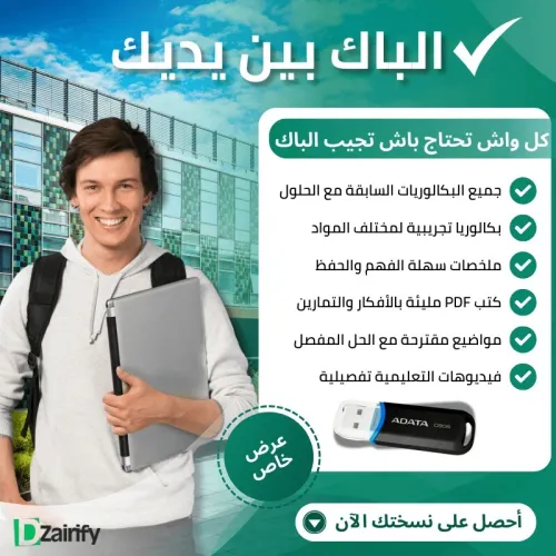 فلاشة التحضير الباك 2025 BAC2025