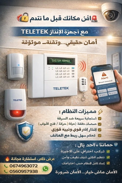 اجهزة الانذار وكاميرات المراقبة