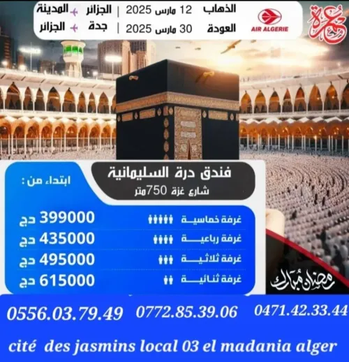 اقوى عرض عمرة للموسم رحلة 12 و 15 و 18 و 19 مارس اواخر و 5 مارس رحلات مباشرة 