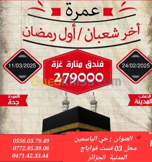 عمرة 26 جانفي و اواخر شعبان و اوائل رمضان فندق منارات غزة رحلات مباشرة ابتداءا من 209000 دج